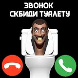 Позвони Скибиди Туалету
