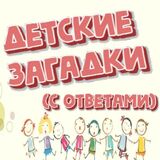 Загадки для Детей с Подсказками