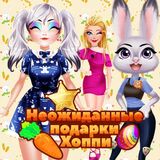 Неожиданные Подарки Хоппи