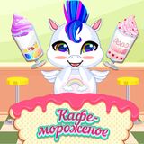 Кафе-Мороженое