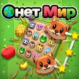 Онет Мир