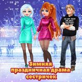 Зимняя Праздничная Драма Сестричек