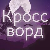 Кроссворд