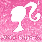 Тест: Моя Барби