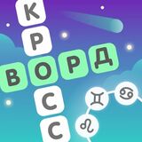 Звёздный Кроссворд