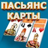 Пасьянс Карты