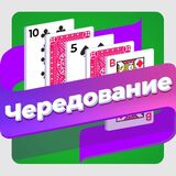 Пасьянс Чередование