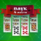 Паук (4 масти) (Разложи ру)