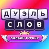 Дуэль Слов: Онлайн турнир
