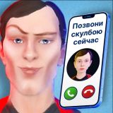 Позвони Скулбою Сейчас