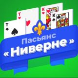Пасьянс «Ниверне» (Разложи ру)