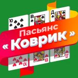 Пасьянс «Коврик» (Разложи ру)