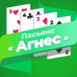 Пасьянс «Агнес» (Разложи ру)