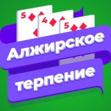 Пасьянс Алжирское Терпение (Разложи ру)