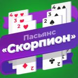 Пасьянс «Скорпион» (Разложи ру)
