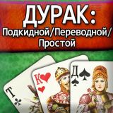 Дурак: Подкидной, Переводной, Простой