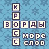 Кроссворды: Много Слов