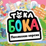 Тока Бока Последняя Версия
