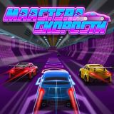 Мастера Скорости