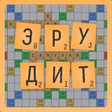 Эрудит