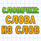Словечки: Слова из Слов