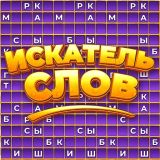 Искатель Слов