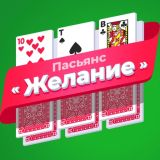 Пасьянс «Желание» (Разложи ру)