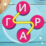 Гармония Слов