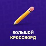 Большой Кроссворд