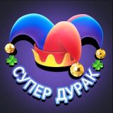 Супер Дурак