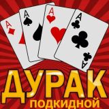 Дурак Подкидной