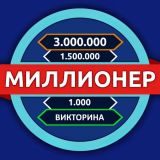 Миллионер: Викторина