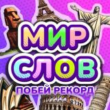 Мир Слов Побей Рекорд