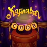 Карнавал Слов