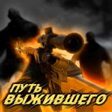 Путь Выжившего