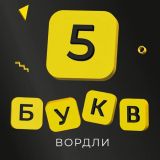 5 Букв Вордли