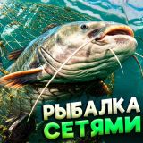 Рыбалка Сетями