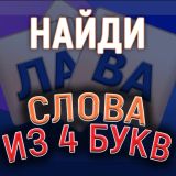 Найди Слова из 4 Букв
