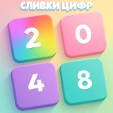 Сливки Цифр 2048