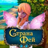 Страна Фей