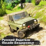 Русский Водитель Онлайн Бездорожье
