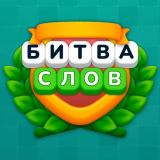 Битва Слов