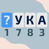 Криптограм: Буквы и Цифры