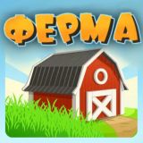 Ферма: Бизнес-Симулятор