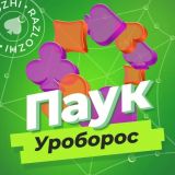 Паук Уроборос