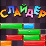 Слайдер
