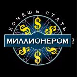 Хочешь Стать Миллионером?