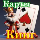 Карты Кинг