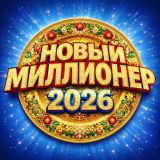 Новый Миллионер 2026