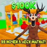 99 Ночей в Лесу Магнат!
